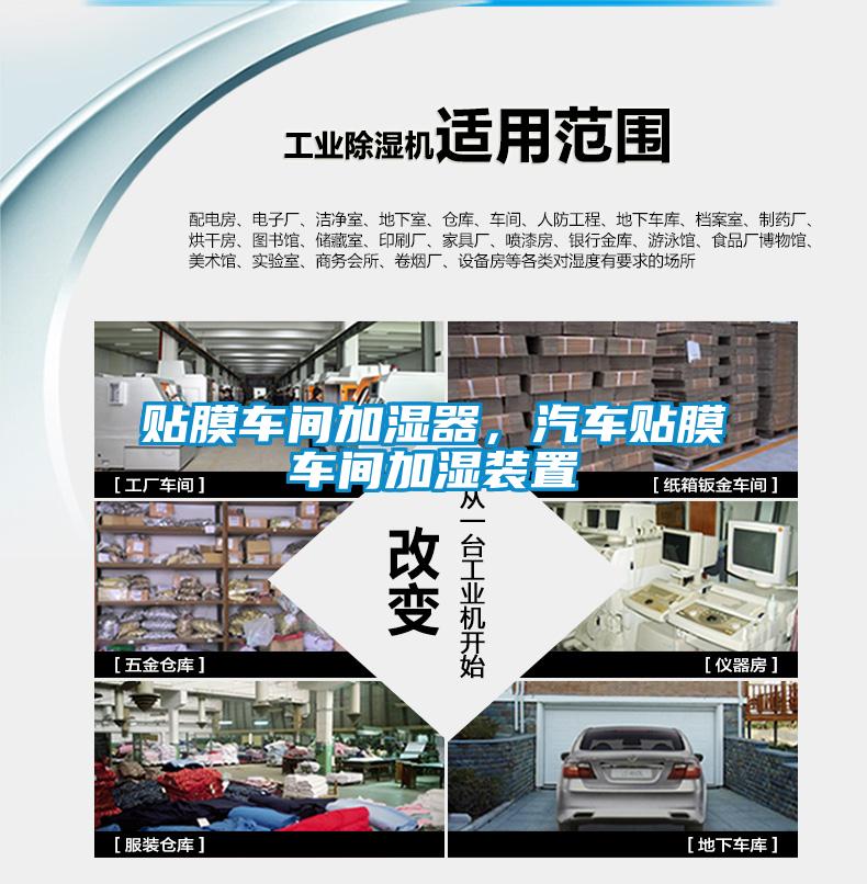 貼膜車間加濕器，汽車貼膜車間加濕裝置