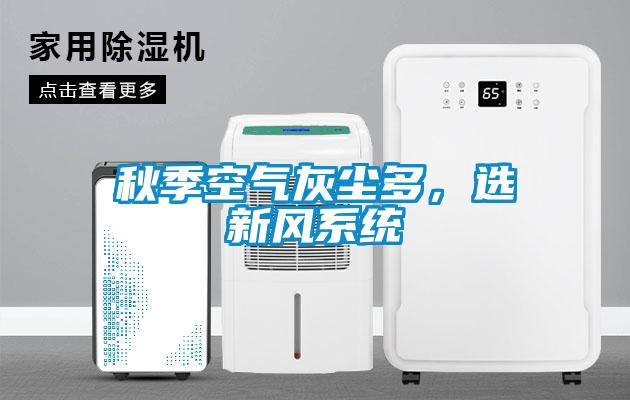 秋季空氣灰塵多，選新風系統(tǒng)