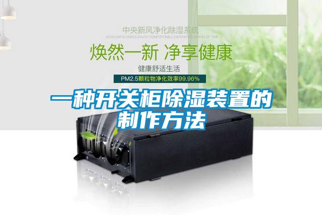 一種開(kāi)關(guān)柜除濕裝置的制作方法