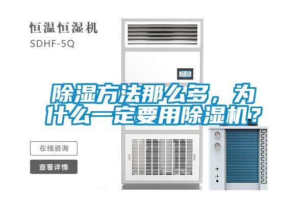 除濕方法那么多，為什么一定要用除濕機(jī)？