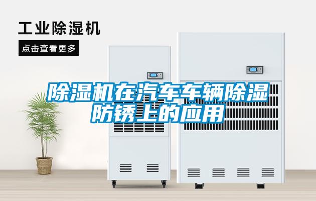 除濕機(jī)在汽車車輛除濕防銹上的應(yīng)用