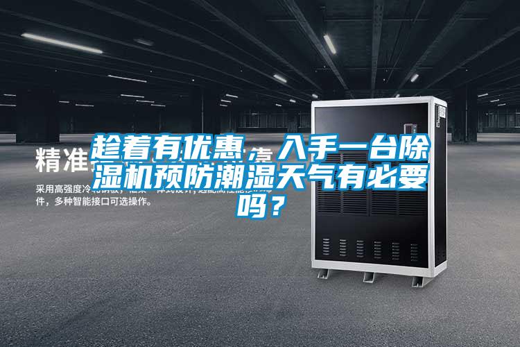 趁著有優(yōu)惠，入手一臺(tái)除濕機(jī)預(yù)防潮濕天氣有必要嗎？