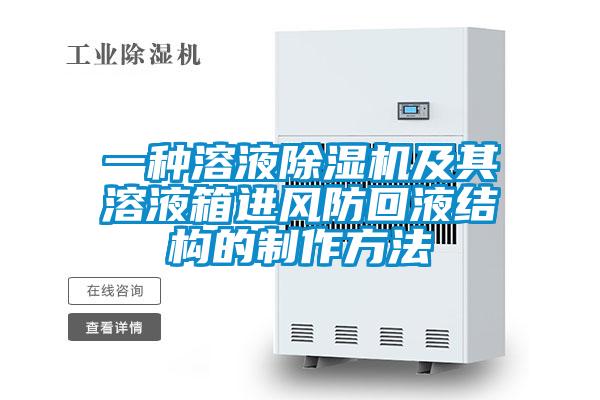 一種溶液除濕機及其溶液箱進風(fēng)防回液結(jié)構(gòu)的制作方法
