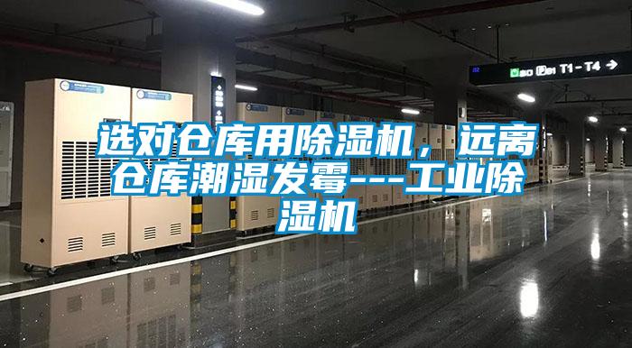 選對倉庫用除濕機(jī),遠(yuǎn)離倉庫潮濕發(fā)霉---工業(yè)除濕機(jī)