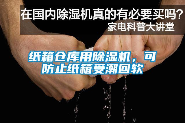 紙箱倉庫用除濕機(jī)，可防止紙箱受潮回軟