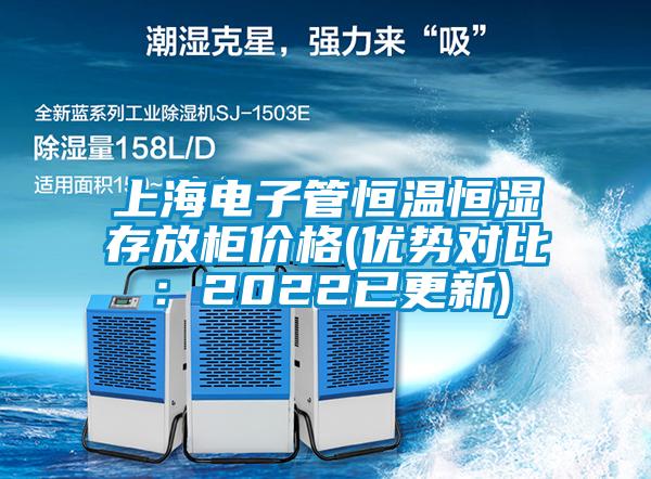 上海電子管恒溫恒濕存放柜價(jià)格(優(yōu)勢(shì)對(duì)比：2022已更新)