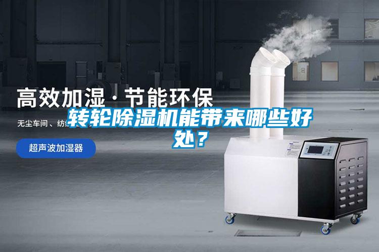 轉(zhuǎn)輪除濕機能帶來哪些好處？