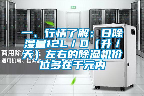 一、行情了解：日除濕量12L／D（升／天）左右的除濕機價位多在千元內(nèi)