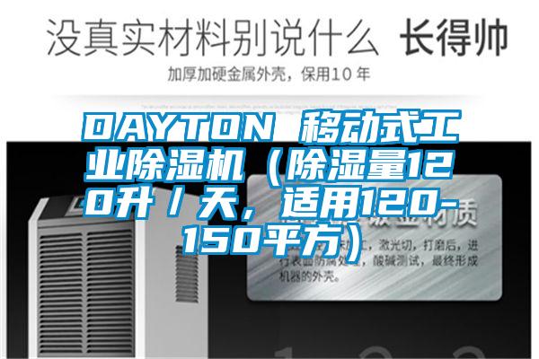 DAYTON 移動(dòng)式工業(yè)除濕機(jī)（除濕量120升／天，適用120-150平方）