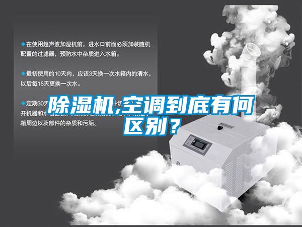除濕機,空調(diào)到底有何區(qū)別？