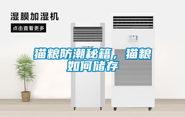 貓糧防潮秘籍，貓糧如何儲存