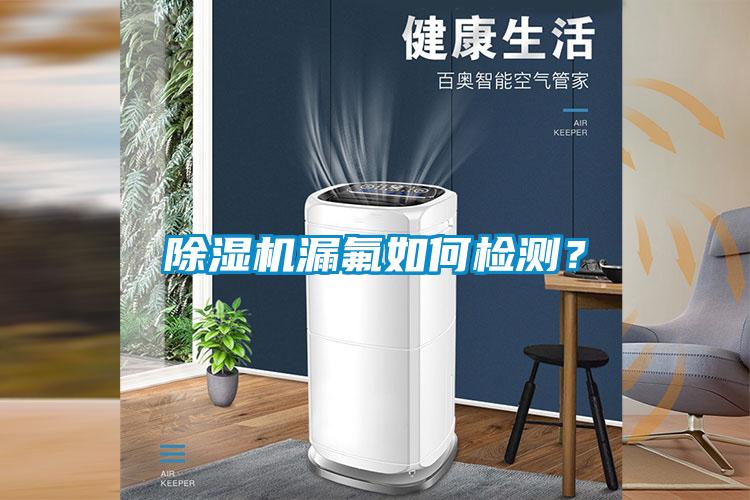 除濕機漏氟如何檢測？