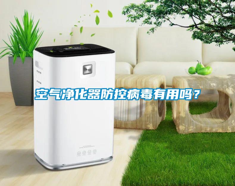 空氣凈化器防控病毒有用嗎？