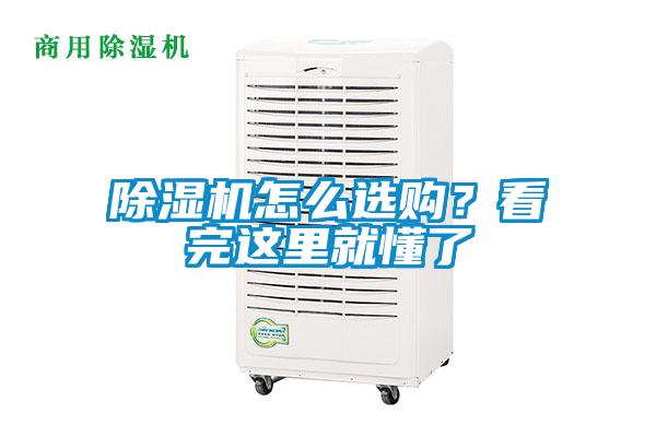 除濕機怎么選購？看完這里就懂了