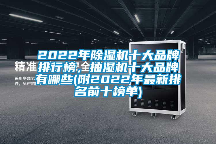 2022年除濕機十大品牌排行榜，抽濕機十大品牌有哪些(附2022年最新排名前十榜單)