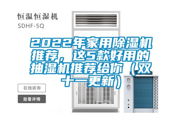 2022年家用除濕機推薦，這5款好用的抽濕機推薦給你（雙十一更新）