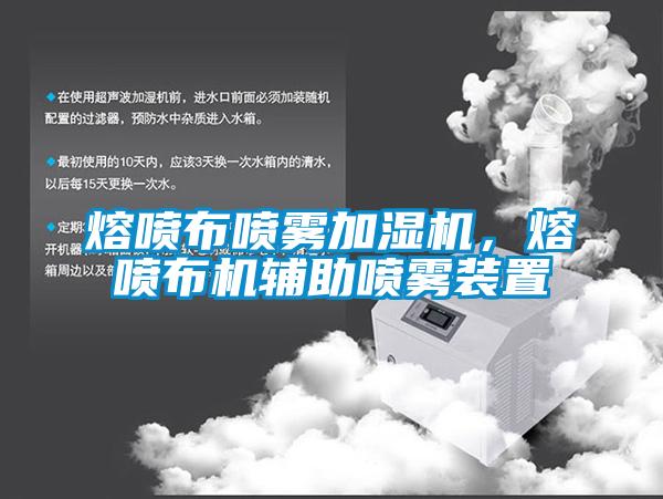 熔噴布噴霧加濕機(jī)，熔噴布機(jī)輔助噴霧裝置