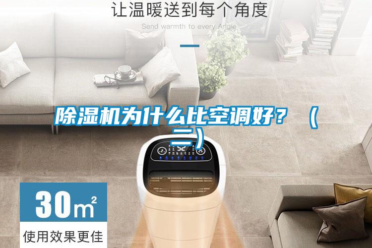 除濕機為什么比空調(diào)好？（二）