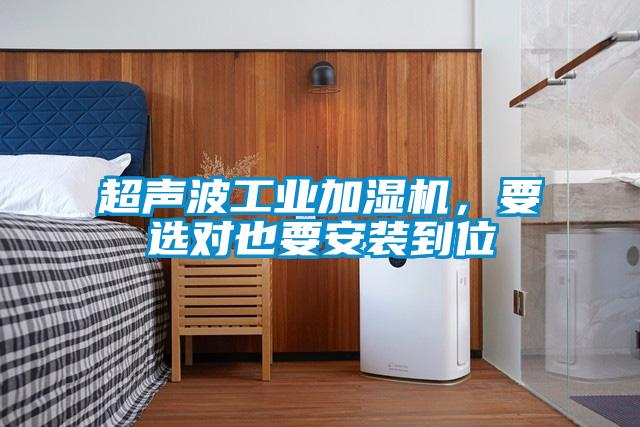 超聲波工業(yè)加濕機，要選對也要安裝到位