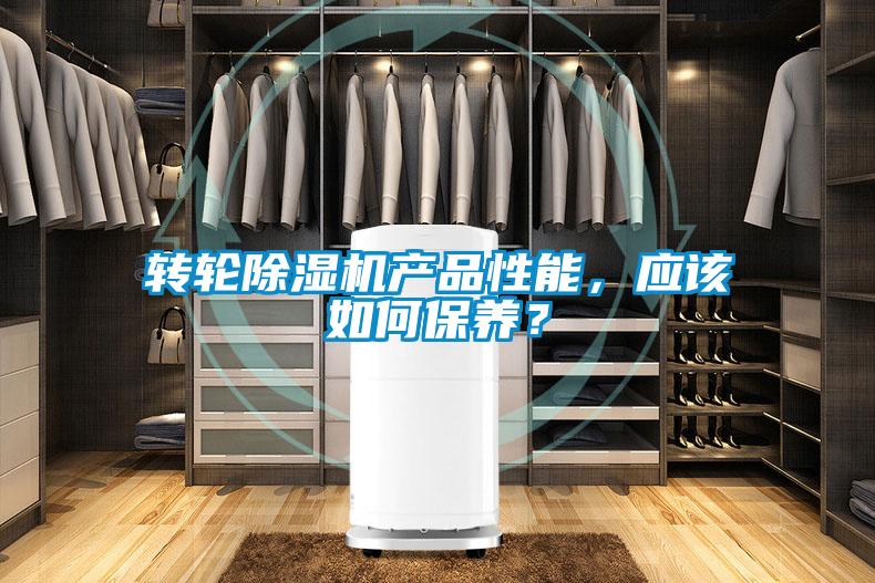 轉(zhuǎn)輪除濕機產(chǎn)品性能，應(yīng)該如何保養(yǎng)？