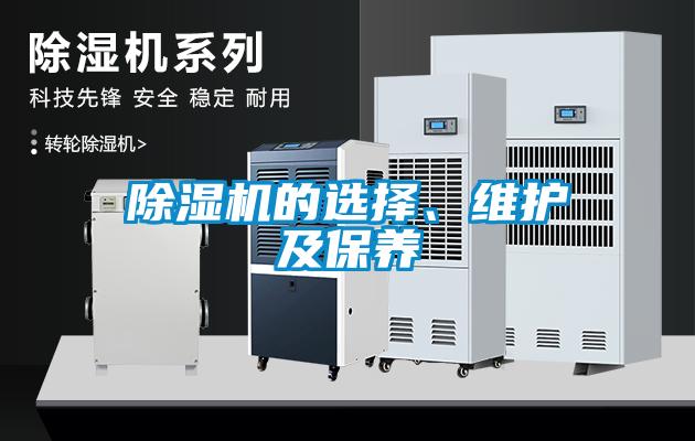 除濕機(jī)的選擇、維護(hù)及保養(yǎng)
