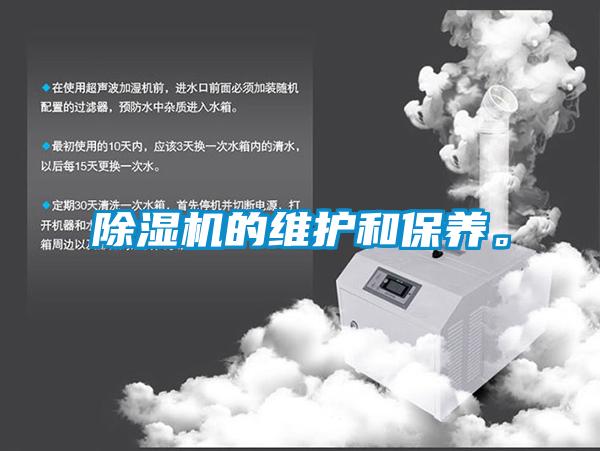 除濕機的維護和保養(yǎng)。