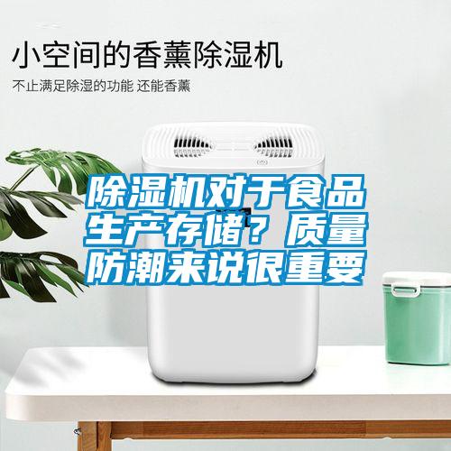 除濕機對于食品生產(chǎn)存儲？質(zhì)量防潮來說很重要