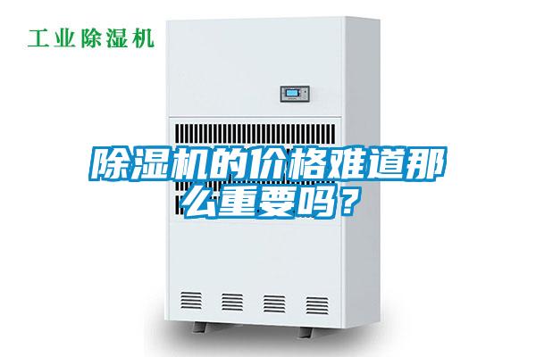 除濕機的價格難道那么重要嗎？