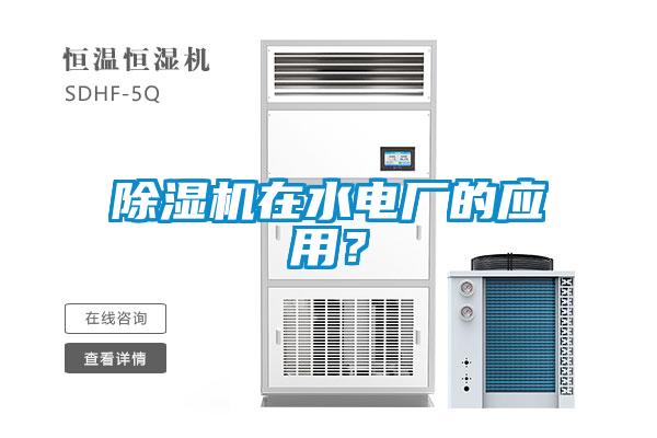 除濕機(jī)在水電廠的應(yīng)用？