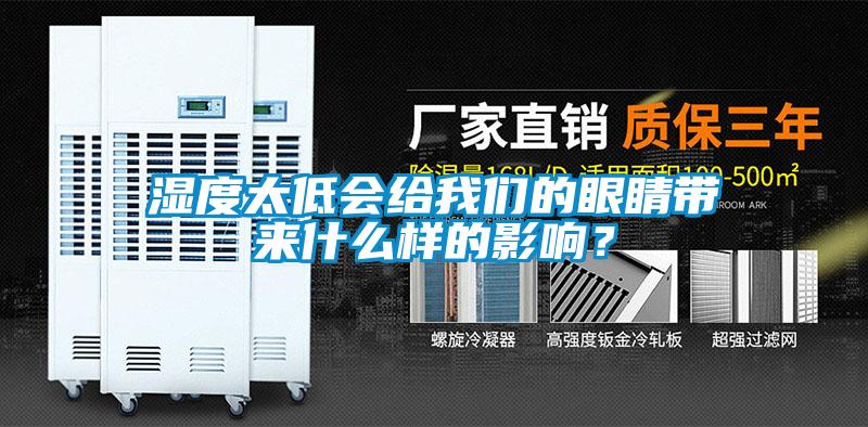 濕度太低會給我們的眼睛帶來什么樣的影響？