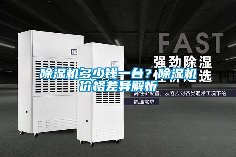 除濕機多少錢一臺？除濕機價格差異解析
