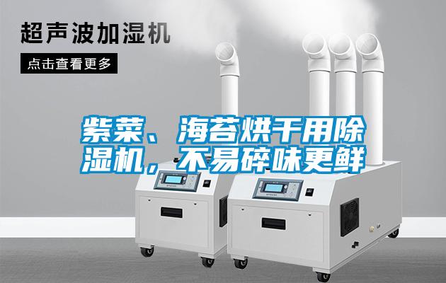 紫菜、海苔烘干用除濕機(jī)，不易碎味更鮮