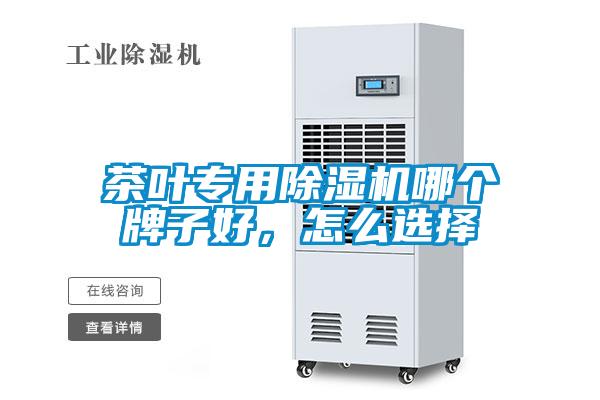 茶葉專用除濕機哪個牌子好，怎么選擇