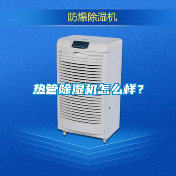 熱管除濕機怎么樣？