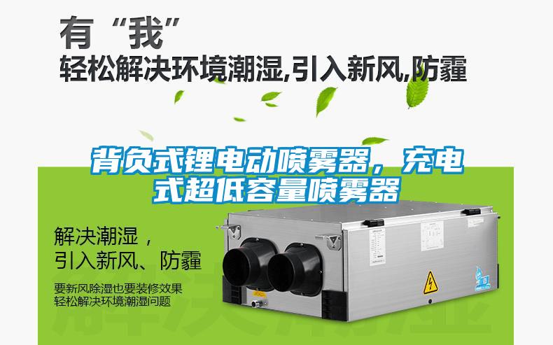 背負(fù)式鋰電動(dòng)噴霧器，充電式超低容量噴霧器