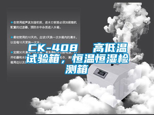 CK-408  高低溫試驗箱，恒溫恒濕檢測箱
