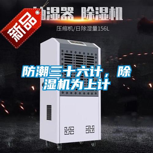防潮三十六計，除濕機為上計