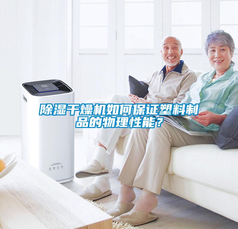 除濕干燥機(jī)如何保證塑料制品的物理性能？