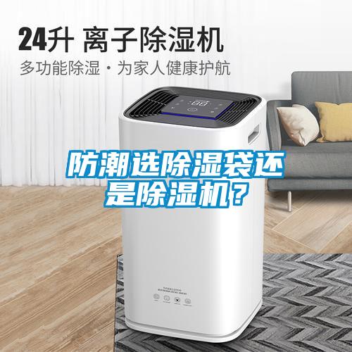 防潮選除濕袋還是除濕機？