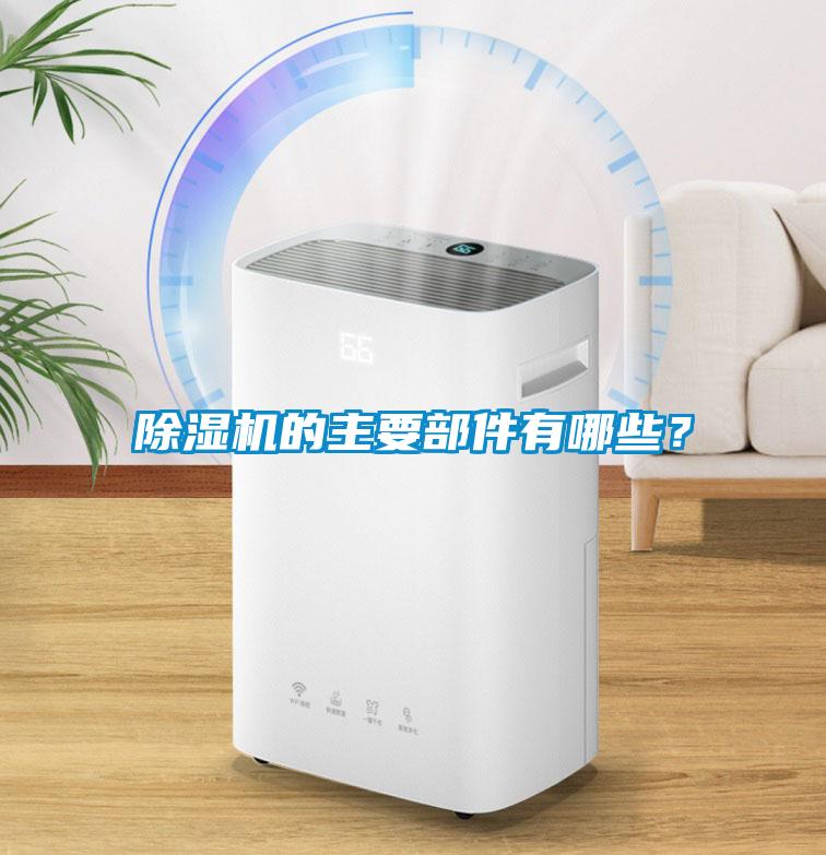 除濕機的主要部件有哪些？