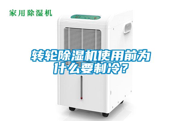 轉輪除濕機使用前為什么要制冷？