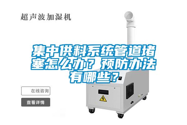 集中供料系統(tǒng)管道堵塞怎么辦？預(yù)防辦法有哪些？