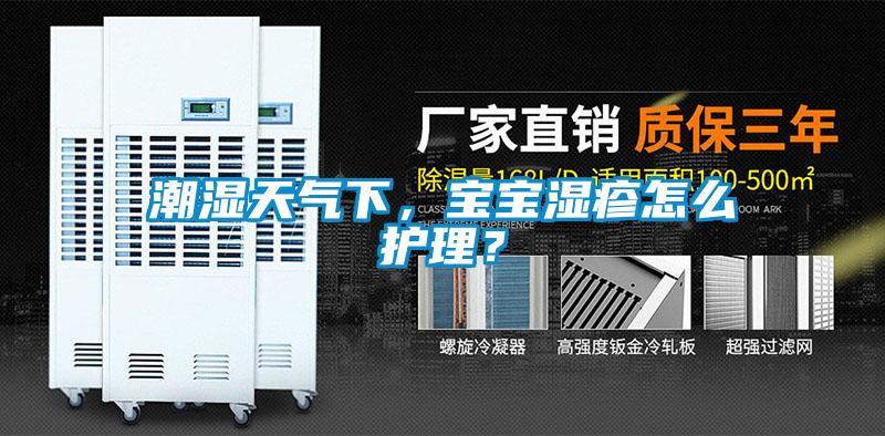潮濕天氣下，寶寶濕疹怎么護(hù)理？