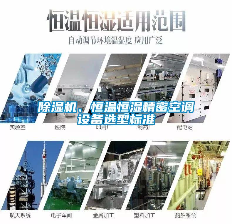 除濕機、恒溫恒濕精密空調(diào)設(shè)備選型標準