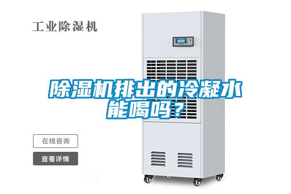 除濕機(jī)排出的冷凝水能喝嗎？