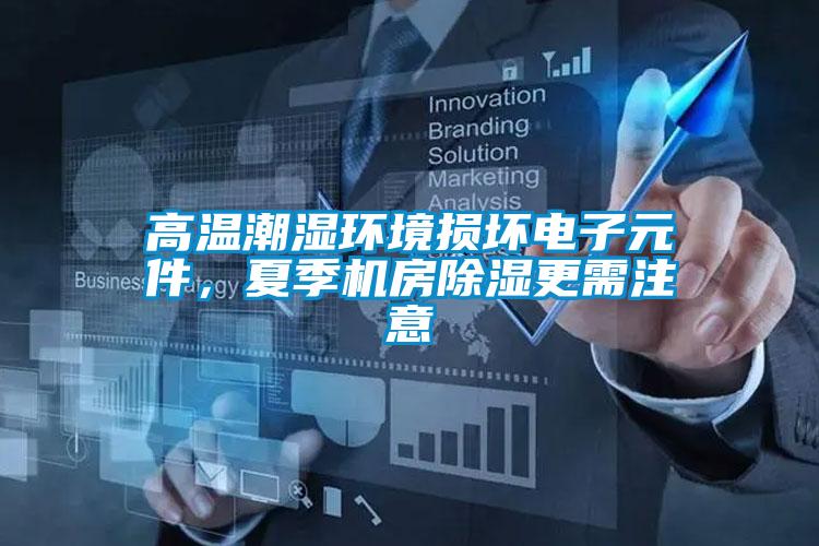 高溫潮濕環(huán)境損壞電子元件，夏季機(jī)房除濕更需注意