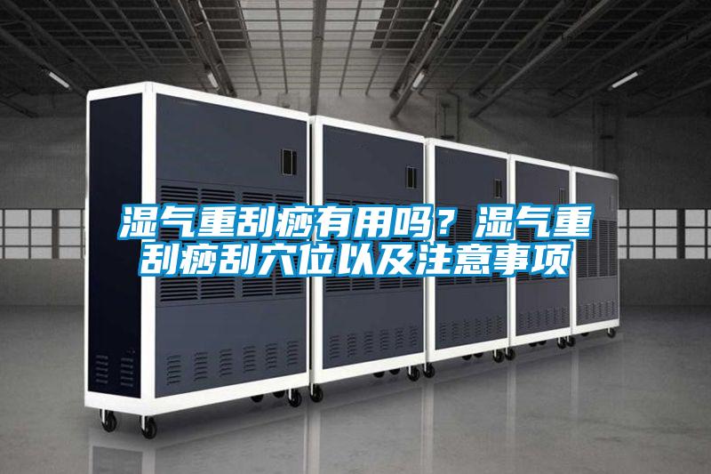 濕氣重刮痧有用嗎？濕氣重刮痧刮穴位以及注意事項