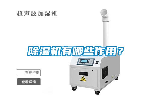 除濕機(jī)有哪些作用？