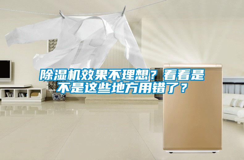 除濕機(jī)效果不理想？看看是不是這些地方用錯了？