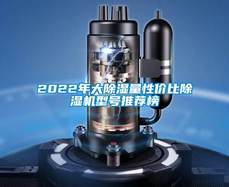 2022年大除濕量性價(jià)比除濕機(jī)型號推薦榜